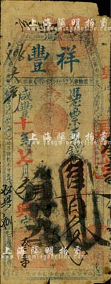 咸丰十一年（1861年）祥丰·凭票支钱肆百文，清代福州府台伏格式钞票；北美畅詠堂藏品，罕见，有小破损，近七成新