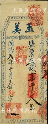 同治贰年（1863年）玉美·凭票支钱壹千文，清代福州府古田县台伏格式钞票；北美畅詠堂藏品，有小蛀孔，七五成新