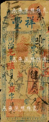 同治元年（1862年）祥丰·凭票支钱肆百文，清代福州府台伏格式钞票；北美畅詠堂藏品，罕见，背有贴痕，近七成新