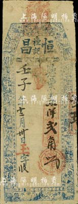 壬子年（1912年）恒昌禋记·凭票支小洋贰角，福州府台伏格式钞票，上印八仙图及古文等；北美畅詠堂藏品，少见，七五成新