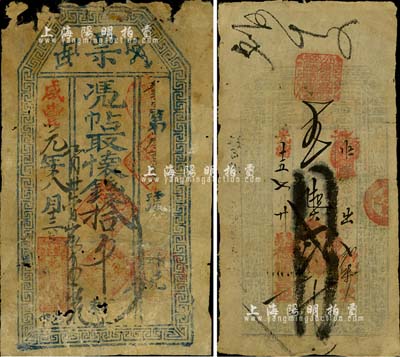 清代直隶钱票2种，详分：咸丰元年（1851年）北永久记票·凭帖取怀钱拾吊，发行于张家口怀来县；光绪十五年（1889年）德顺昌贰千文，发行于晋州；北美畅詠堂藏品，六至七成新