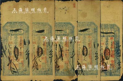 （湖北武昌）裕盛号壹串文钱票共5枚，其中4枚为同治戊辰年（1868年），1枚为同治己巳年（1869年）；北美畅詠堂藏品，均有破损，五至六成新