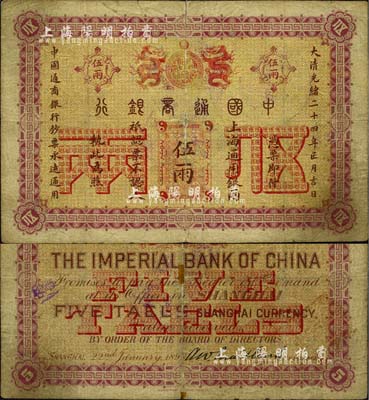 大清光绪二十四年（1898年）中国通商银行·上海通用银两伍两，上海地名；北美畅詠堂藏品，少见，七成新