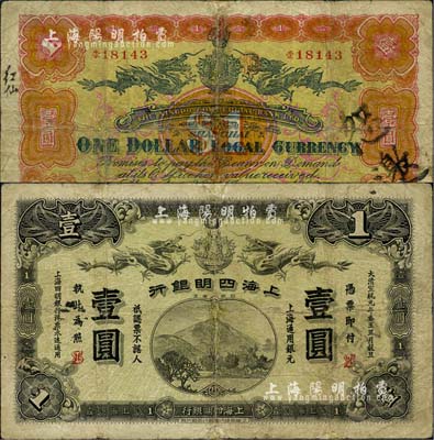 大清宣统元年（1909年）上海四明银行·上海通用银元壹圆，商务版，加印“SH”英文组合暗记（即为“上海”地名）；北美畅詠堂藏品，少见，有修补，七成新