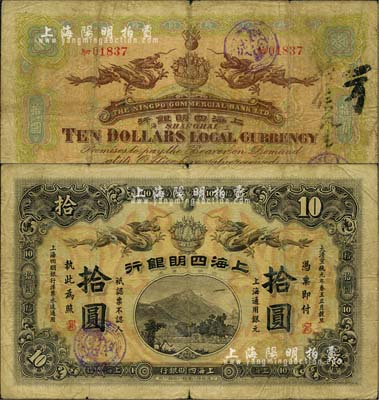 大清宣统元年（1909年）上海四明银行·上海通用银元拾圆，商务版，加印“SH”英文组合暗记（即为“上海”地名）；北美畅詠堂藏品，少见，自然七成新