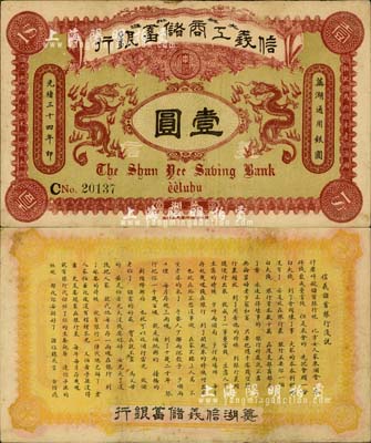 光绪三十四年（1908年）信义工商储蓄银行壹圆，芜湖地名，背印“信义储蓄银行浅说”白话文，内容极富趣味；北美畅詠堂藏品，八五成新