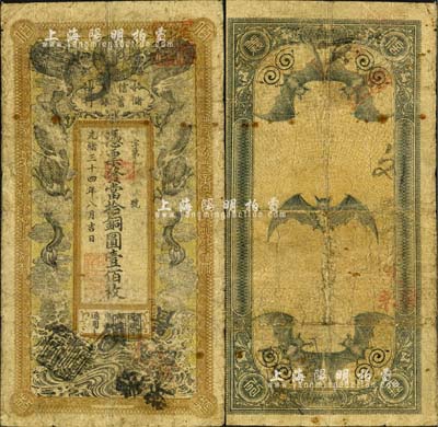 光绪三十四年（1908年）信义储蓄银行当拾铜圆壹佰枚，年份下盖“驻汉信义银行”地名章，上印双龙戏珠图，背印五蝠临门图，形制美观；北美畅詠堂藏品，自然近七成新