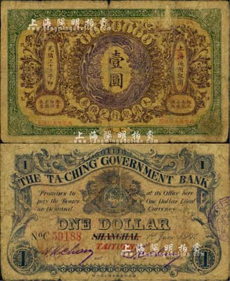 光绪三十三年（1907年）大清银行兑换券壹圆，上海改太原地名，此种地名券存世极为珍罕；源于北美畅詠堂之经典秘藏，自然近七成新