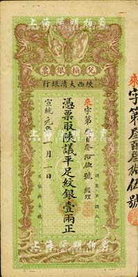 宣统元年（1909年）陕西大清银行兑换银...