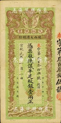 宣统元年（1909年）陕西大清银行兑换银票·凭票取陕议平足纹银壹两，北美畅詠堂藏品，八成新