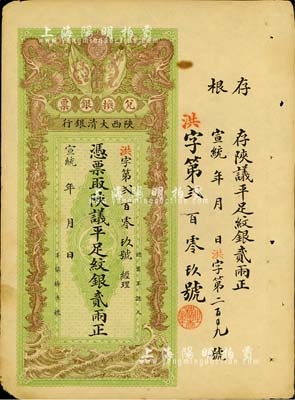 宣统年（1909-11年）陕西大清银行兑...