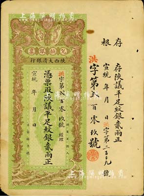 宣统年（1909-11年）陕西大清银行兑换银票·凭票取陕议平足纹银贰两，北美畅詠堂藏品，八五成新