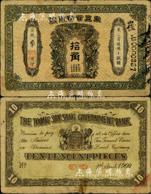 宣统元年（1909年）东三省官银号拾角，北美畅詠堂藏品，边有小裂口，自然近七成新