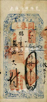 光绪贰拾一年（1895年）同春泰拾吊，奉...