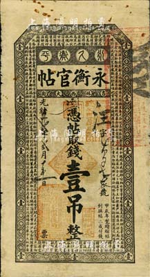 光绪卅贰年（1906年）吉林永衡官帖壹吊，甲辰版；北美畅詠堂藏品，自然七成新