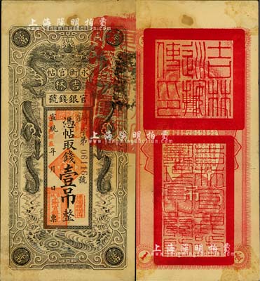 宣统改民国五年（1916年）吉林永衡官帖双龙版壹吊，背盖“吉林巡按使印”；北美畅詠堂藏品，八五成新