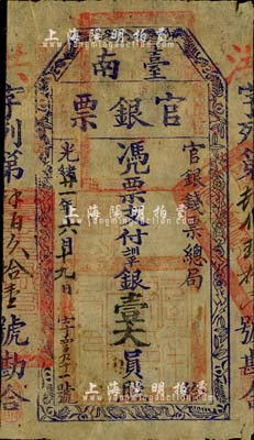 光绪廿一年（1895年）台南官银票壹大员，“官银钱票总局”发行，洪字号，蓝黑色印刷，薄纸版；北美畅詠堂藏品，八成新