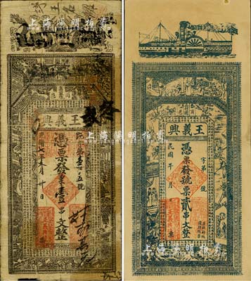 （河南商城县）王义兴钱票2种，详分：光绪七年（1881年）壹串文，上印双龙、古人物及唐代韩愈《龙说》等古文；民国年贰串文，上印轮船、古人物、唐代李白《春夜宴桃李园序》和刘禹锡《陋室铭》古文；北美畅詠堂藏品，七至九成新