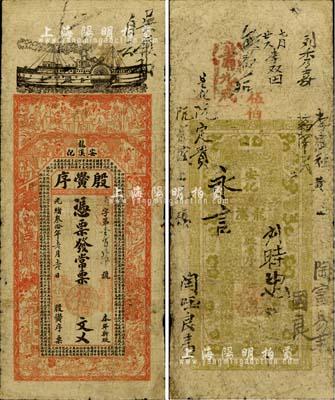 光绪叁拾年（1904年）殷黌序·常票伍伯文，湖南安化县钱庄钞票，上印轮船、三国演义等古人物及古文，背印瓜瓞绵绵图，票幅宏大，图案美观；北美畅詠堂藏品，七成新