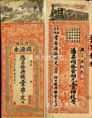 清代湖南钱票2种，详分：光绪三十一年（1905年）常德·同源永典钱壹串文，上印官宦图、八仙等及唐代李白《与韩荆州书》古文；丙午年（1906年）安化·龙典乐堂紫铜元壹伯枚，可在常德、益阳资安源庄照兑，上印火车、洋房图，背印双狮、花卉及告白文字；二者均票幅宏大，图案美观；北美畅詠堂藏品，其中1枚有小修补，六至七成新