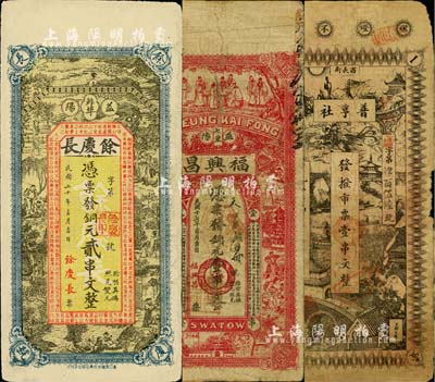 清代民国湖南钱票3种，详分：宣统元年（1909年）普亨社·发拨市票壹串文，发行于长沙；（益阳）福兴昌1928年铜元壹串文、余庆长1931年铜元贰串文；北美畅詠堂藏品，其中1枚边有破损，五至七成新