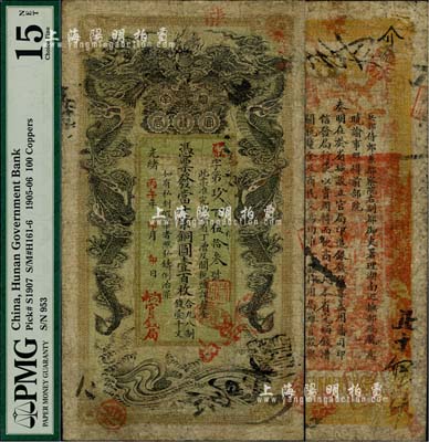 光绪丙午年（1906年）湖南官钱局当十紫铜圆壹百枚，严字号，年份下盖有“湖南官钱局”字样；北美畅詠堂藏品，七五成新