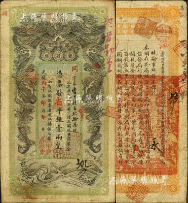 光绪丙午年（1906年）湖南官钱局省平银壹两，冈字号，年份下盖有“湖南官钱局章”；北美畅詠堂藏品，已属较佳品相，八成新