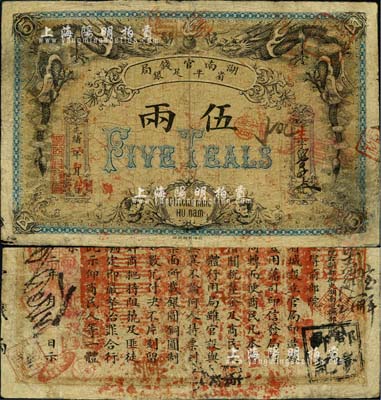 光绪丙午年（1906年）湖南官钱局省平足银伍两，北洋官报印；北美畅詠堂藏品，有小修补，七至七五成新