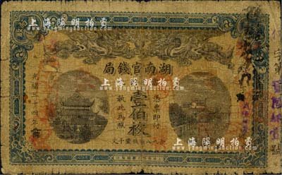 光绪三十四年（1908年）湖南官钱局当十...