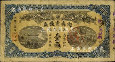 光绪三十四年（1908年）湖南官钱局省平足银壹两，从字号，北美畅詠堂藏品，自然七至七五成新