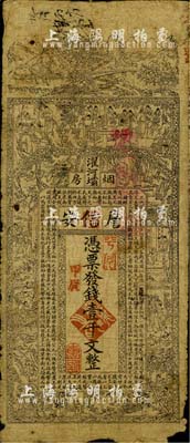 甲辰年（1904年）濯河壩烟房·詹信安壹千文，清代四川黔江县钱庄钞票，上印山水风景、官宦、十孝图及《金钱歌》，由上海代印；北美畅詠堂藏品，六五成新