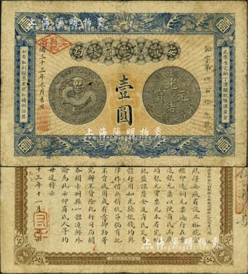 光绪三十三年（1907年）安徽裕皖官钱局...