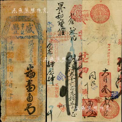 福建钱票3种，详分：光绪33年（1907年）盛丰亨记壹角；1928年（福州）源泉大洋叁员；1932年（福州）宜记大洋五千贰百壹拾五元；北美畅詠堂藏品，六至七五成新，敬请预览