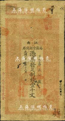 光绪二十九年（1903年）江南裕苏官银钱局制钱壹千文，加盖“清江城内县署东首”地名；北美畅詠堂藏品，自然七成新