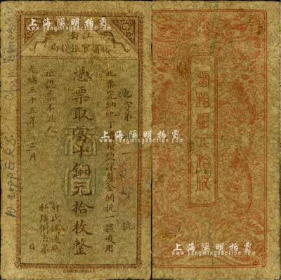 光绪三十三年（1907年）江南裕甯官银钱局当十铜元拾枚，此最小面额券少见；北美畅詠堂藏品，近七成新