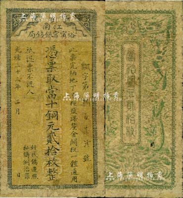 光绪三十三年（1907年）江南裕甯官银钱局当十铜元贰拾枚，盖有“徐州”和“住徐州南门大街”地名；北美畅詠堂藏品，少见，近七成新