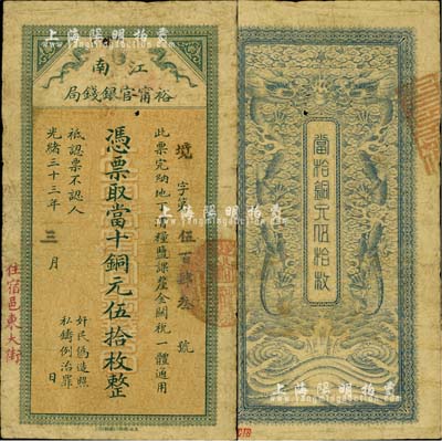 光绪三十三年（1907年）江南裕甯官银钱局当十铜元伍拾枚，盖有“住宿邑东大街”地名，背面双龙戏珠图清晰；北美畅詠堂藏品，源于杭州集钞前辈朱德水先生之旧藏（背盖CTS收藏章），少见，七五成新