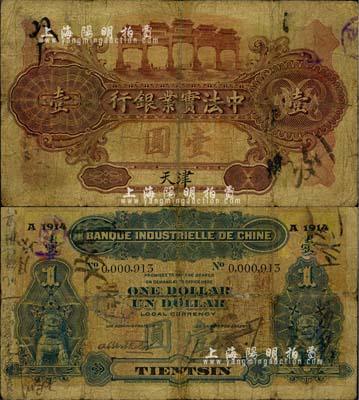 1914年中法实业银行壹圆，天津地名，北美畅詠堂藏品，少见，六五成新