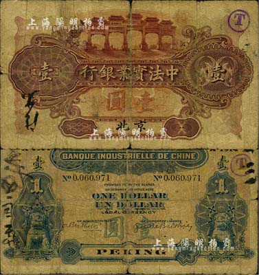 1914年中法实业银行壹圆，北京地名，北美畅詠堂藏品，少见，自然六五成新