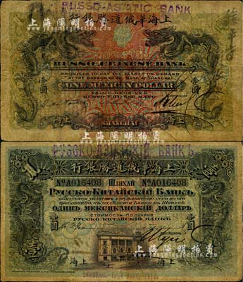 1911年上海华俄道胜银行（Russo-Chinese Bank）鹰洋壹圆，上海地名，上端改造加盖“Russo-Asiatic Bank”新行名，属过渡时期发行；北美畅詠堂藏品，罕见，自然六成新