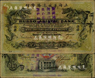 1914年上海华俄道胜银行（Russo-Asiatic Bank）伍圆，上海地名，上盖“爱国同胞，勿用日货，良心救国，坚持到底”之口号；北美畅詠堂藏品，罕见，七成新