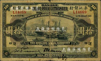 1921年华比银行拾圆，汉口地名；北美畅詠堂藏品，自然七成新