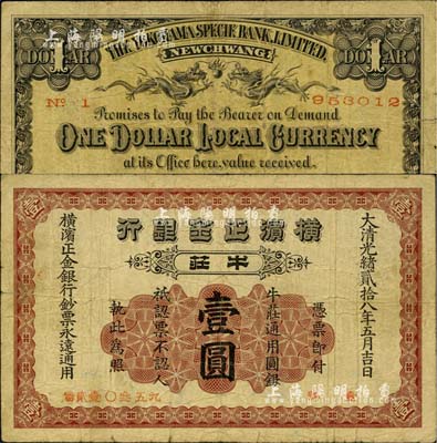 光绪贰拾八年（1902年）横滨正金银行·牛庄通用圆银壹圆，牛庄地名；北美畅詠堂藏品，少见，七成新