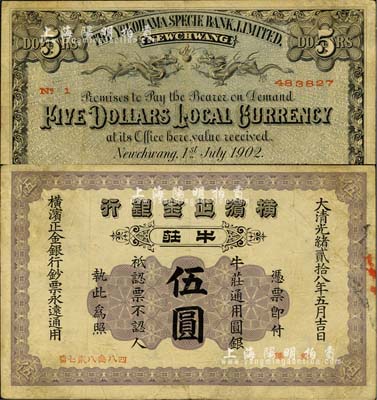 光绪贰拾八年（1902年）横滨正金银行·牛庄通用圆银伍圆，牛庄地名；北美畅詠堂藏品，少见，七五成新
