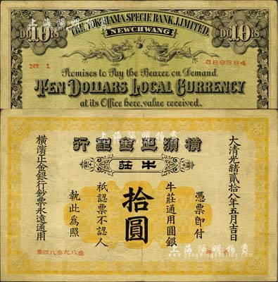 光绪贰拾八年（1902年）横滨正金银行·牛庄通用圆银拾圆，牛庄地名；北美畅詠堂藏品，罕见，有小修补，八成新