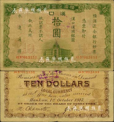 1917年横滨正金银行·汉口通用银圆拾圆，汉口地名；北美畅詠堂藏品，少见，七五成新