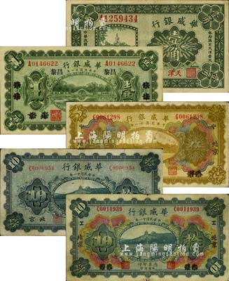 华威银行纸币5种，详分：1922年单色版北京改绥远改昌黎壹圆、北京拾圆，多色版天津改北京伍圆、拾圆，1925年天津壹角；北美畅詠堂藏品，七至八成新