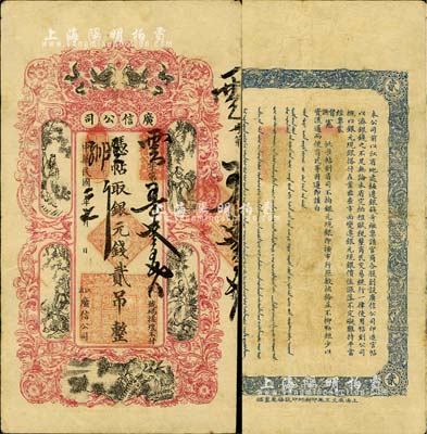 民国二年（1913年）江省·广信公司银元钱贰吊，此为清代沿用版，与光绪年版图文完全相同；北美畅詠堂藏品，少见，八成新