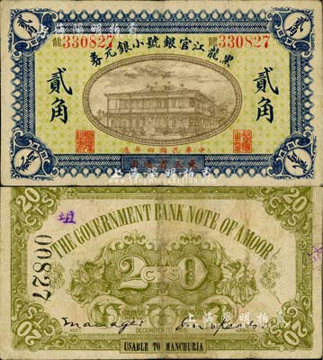 民国四年（1915年）黑龙江官银号小银元券贰角，东三省通用；北美畅詠堂藏品，罕见，近八成新