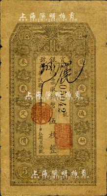 民国二年（1913年）黑龙江省官银号铜币伍枚，北美畅詠堂藏品，自然近七成新